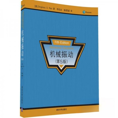 机械振动(第5版)(美)辛格雷苏.S.拉奥机械工程清华大学出版社凤凰新华书店旗舰店