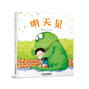 明天见米吉卡绘本/图画书/少儿动漫书中国少年儿童出版社凤凰新华书店旗舰店