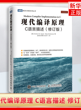 现代编译原理 C语言描述 修订版 龙书齐名的虎书 自己动手构造编译器 麻省理工教材 麻省理工剑桥等名校教材 人民邮电出版社
