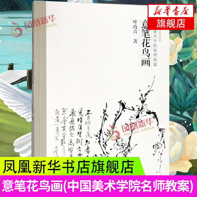 意笔花鸟画 中国美术学院名师教案 叶尚青著 传统花鸟虫鱼蔬果画教程中国意笔花鸟技法解析国画花鸟画书籍教学入门画册正版书籍