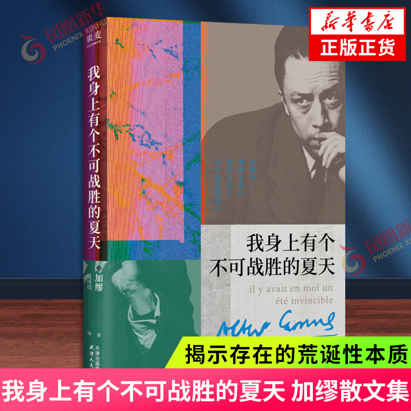 我身上有个不可战胜的夏天 加缪散文集 诺贝尔文学奖得主 揭示存在的荒诞性本质荒诞哲学外国文学外国小说 凤凰新华书店正版