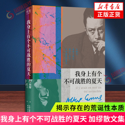 我身上有个不可战胜的夏天 加缪散文集 诺贝尔文学奖得主 揭示存在的荒诞性本质荒诞哲学外国文学外国小说 凤凰新华书店正版