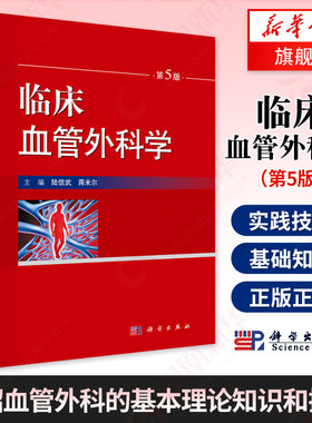临床血管外科学 第5版第五版 蒋米尔 血管外科基本理论知识操作 血管外科疾病 腔内治疗 科学出版社 凤凰新华书店旗舰店正版