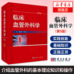 临床血管外科学 第5版第五版 蒋米尔 血管外科基本理论知识操作 血管外科疾病 腔内治疗 科学出版社 凤凰新华书店旗舰店正版
