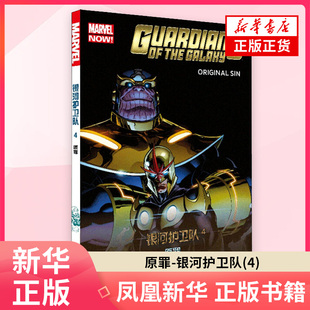 正版 银河护卫队：4：原罪 布莱恩·迈克尔·本迪斯等埃德·麦吉尼斯等绘 欧美漫画书籍 原罪 书店 银河护卫队