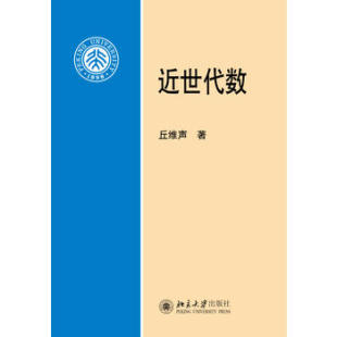 近世代数 管理学书籍 丘维声 北京大学出版社 正版书籍9787301255803【凤凰新华书店旗舰店】