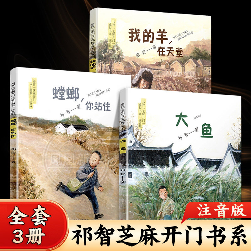 【全套3册】祁智 芝麻开门成长书系 注音版 大鱼螳螂 你站住我的羊在天堂 小学生一二年级课外阅读书籍 凤凰新华书店旗舰店