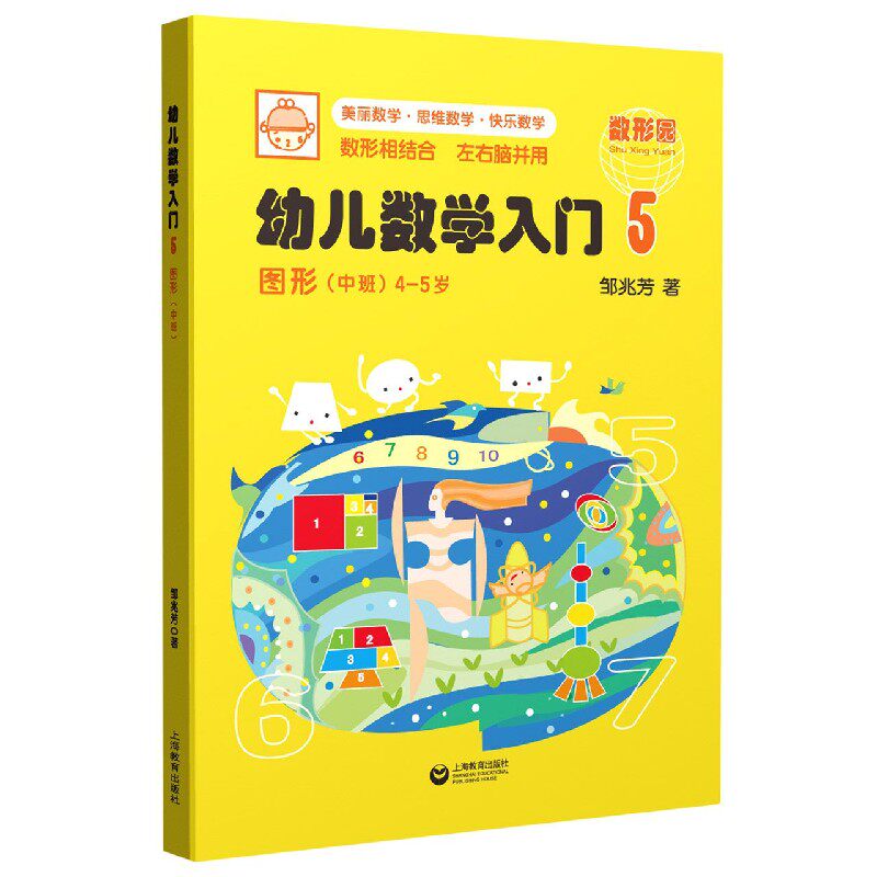 幼儿数学入门5 图形 中班 4-5岁 数形相结 左右脑并用美丽数学思维