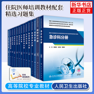 任选 西医住院医师规范化培训教材规培配套精选习题集超声医学科耳鼻咽喉头颈外科麻醉科妇产科精神科儿科康复全科 人民卫生出版社