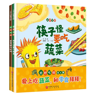 好好吃呀 全2册 筷子怪要吃蔬菜+零食国大作战 一套让孩子多吃蔬菜 少吃零食的幽默想象力绘本 儿童绘本图画书 新华书店正版书籍