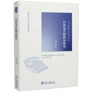 日语复合格助词研究 社会科学书籍 马小兵 北京大学出版社 正版书籍9787301313923【凤凰新华书店旗舰店】