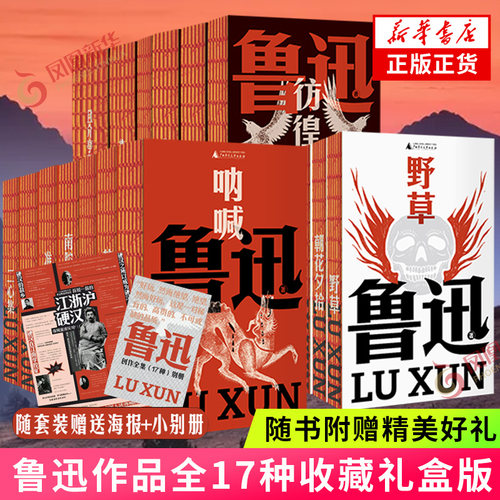 鲁迅作品全17册【赠海报+小别册】礼盒版 裸脊锁线口袋本 鲁迅作品全集 鲁迅文集未删减典藏收藏版 凤凰新华书店旗舰店官网正版书