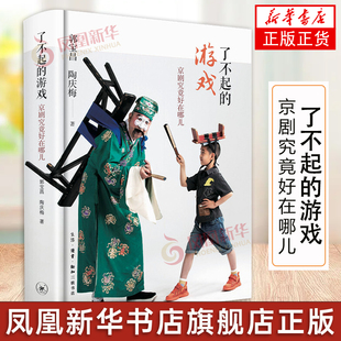 了不起的游戏 京剧究竟好在哪儿 精装郭宝昌京剧艺术美学研究 艺术书籍戏曲爱好者读物京剧美学原理中国传统艺术文物书籍 正版
