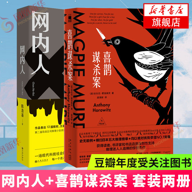 【豆瓣高分】网内人 喜鹊谋杀案 陈浩基 现当代网络