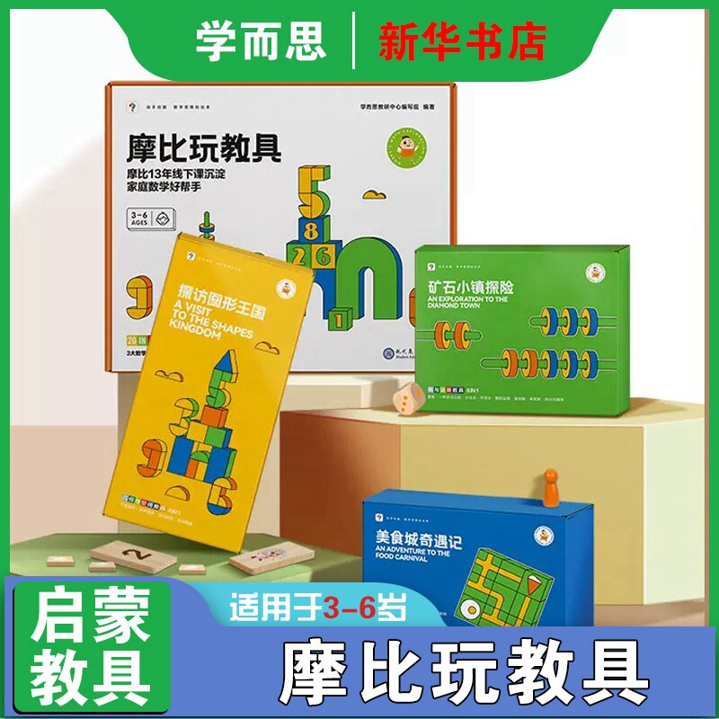 学而思摩比玩教具 摩比爱数学 数学思维培养动手启蒙3-6岁数学思维启蒙五维数学启蒙法益智训练游戏闯关一站式教具玩具高性价比高么？