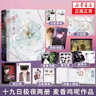 十九日极夜+完结篇 套装2册【随书赠丰富好礼】新增番外 囚于永夜实体书小说 麦香鸡呢 青春文学新华书店正版