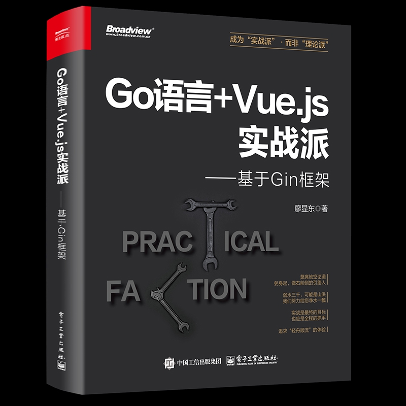 Go语言+Vue.js实战派-基于Gin框架廖显东网站设计/网页设计语言（新）语言实战指南介绍图书书籍电子工业出版社凤凰新华书店旗舰店