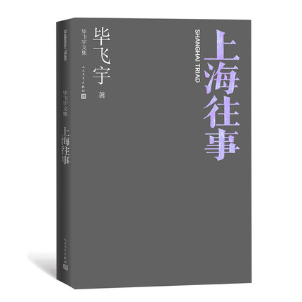 上海往事毕飞宇文集收录了毕飞宇从1991年至2013年之间的小说现当代文学人民文学出版社凤凰新华书店旗舰店正版书籍