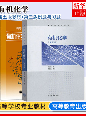 南开大学 有机化学 第五版第5版 教材+例题与习题 第二版第2版 汪小兰 王长凤 曹玉蓉 高等教育出版社 有机化学教程考研用书