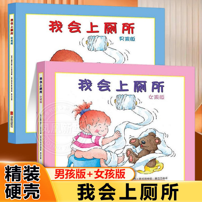 我会上厕所男孩女孩版独立性培养绘本精装硬壳故事书养成良好行为习惯启蒙认知图画书幼儿拉粑粑如厕图画书籍宝宝成长亲子新华正版