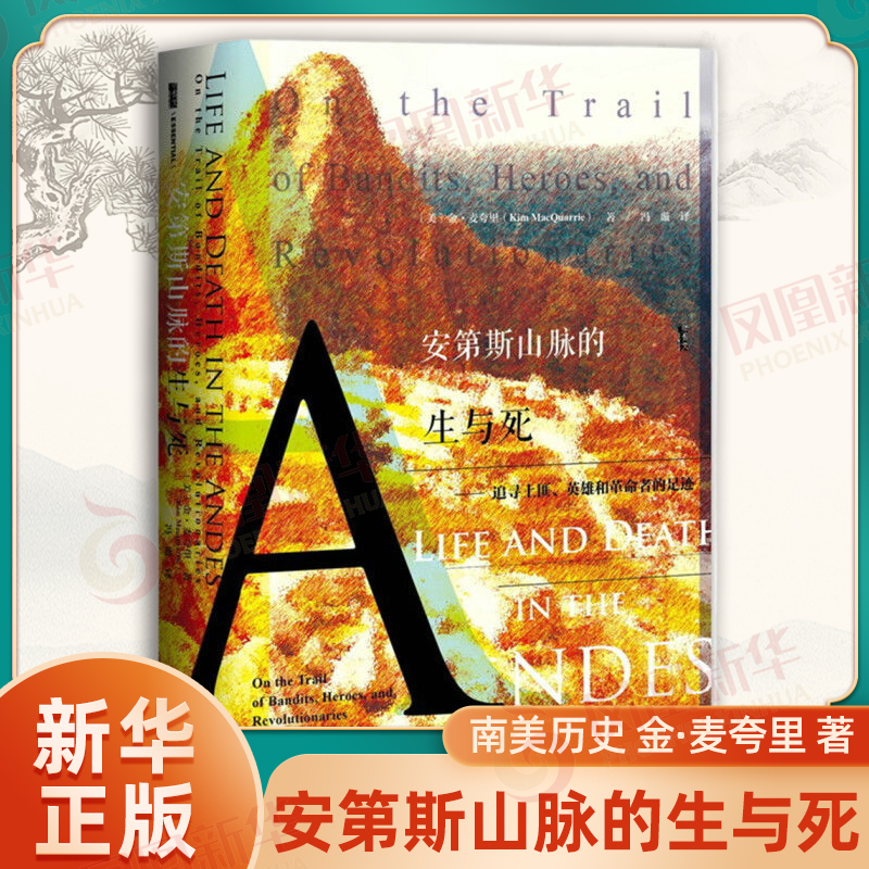 安第斯山脉的生与死 追寻土匪英雄和革命者的足迹 甲骨文丛书 美 金 麦夸里 著 冯璇译 南美历史 社会科学文献出版社 新华正版书籍
