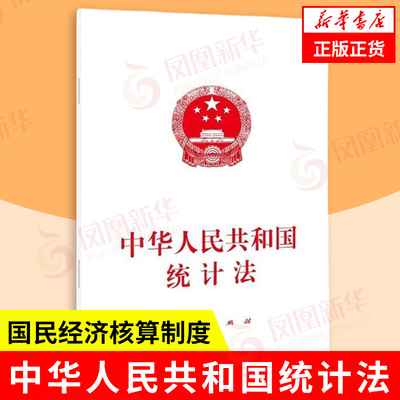 中华人民共和国统计法 规定建立健全防治统计造假责任制规定GJ实施统一的国民经济核算制度 法律法规 人民出版社 新华书店正版书籍
