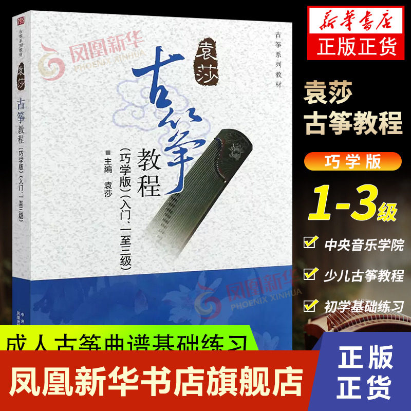 正版袁莎古筝教程1-3级 巧学版 从零起步初级自学教程古筝书 中央音乐学院 古筝零基础初学者入门成人古筝曲谱琴谱基础练习曲教材怎么看?