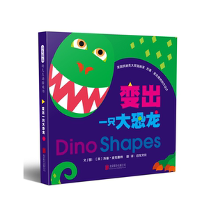 启发童书馆 变出一只大恐龙绘本 3-6岁儿童图画故事书 中英文双语绘本 幼儿启蒙认知 形状认知 亲子共读 美国凯迪克大插画家作品