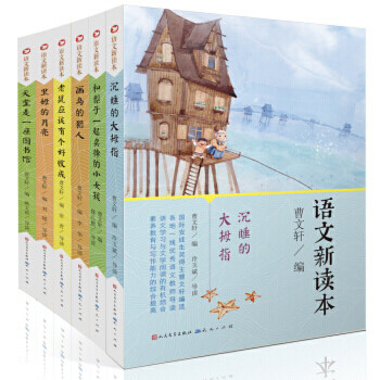 曹文轩系列新语文读本(全6册)儿童文学小说诗歌散文故事书阅读写作能力提升书籍8-14岁四五六七年级中小学生阅读课外书少儿读物