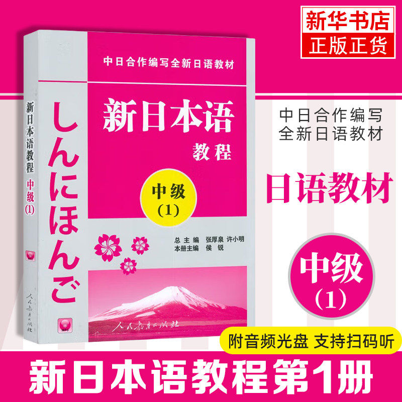 新日本语教程(中级)(1) 新日本语能力考试教材日语学习书籍 自学日语教材 日语 人民教育出版社 凤凰新华书店旗舰店