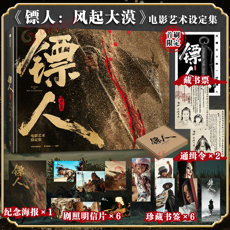 镖人 风起大漠电影艺术设定集 收录美术设计和幕后核心内容 刀光剑影的刺激和人情冷暖的感动 镖人漫画同名电影凤凰新华书店旗舰店