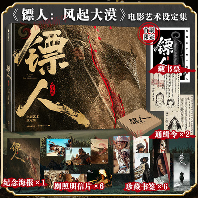 镖人风起大漠电影艺术设定集