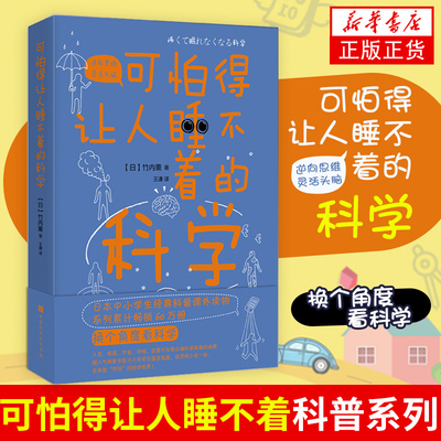 可怕得让人睡不着的科学 竹内薫著 解开人类疾病宇宙地球人类疾病等 科学背面的谜题 万物解释者 万物发明指南 新华书店旗舰店