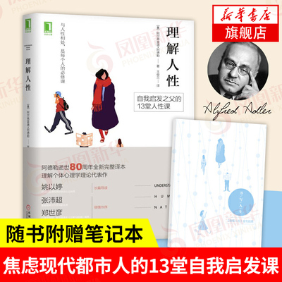 理解人性 被讨厌的勇气作者阿德勒著 焦虑现代都市人的13堂自我启发课人性科学你不可不知的人性心理学理论【凤凰新华书店旗舰店】