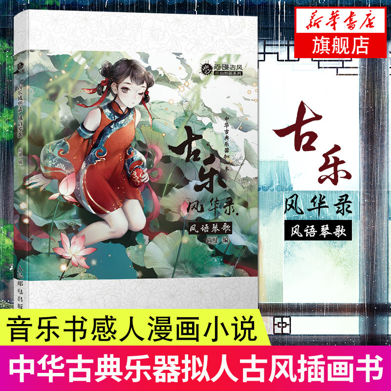 古乐风华录4凤语琴歌 古风插画 中华古典乐器拟人古风插画集动漫画册