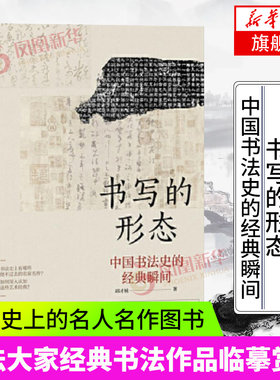 书写的形态 中国书法史的经典瞬间 邱才桢 书法大家经典书法作品临摹赏析 书法鉴赏 凤凰新华书店旗舰店