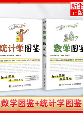 数学图鉴+统计学图鉴 [日]永野裕之 数学基础 自然哲学的数学原理 人民邮电出版社 正版书籍 凤凰新华书店旗舰店