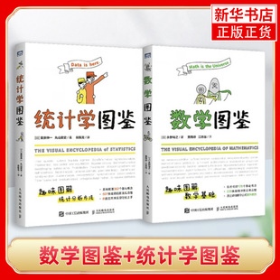 数学图鉴+统计学图鉴 [日]永野裕之 数学基础 自然哲学的数学原理 人民邮电出版社 正版书籍 凤凰新华书店旗舰店