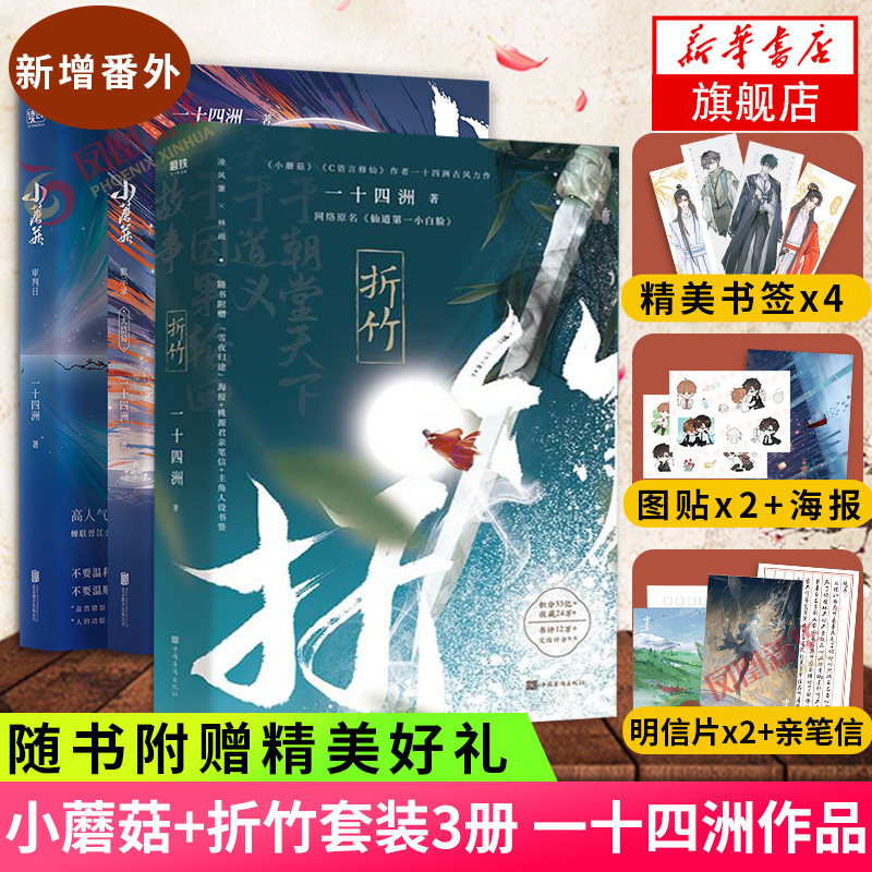 小蘑菇(全2册)+折竹【随书赠大量赠品】一十四洲著 晋江文学古风仙侠力作网络原名仙道一小白脸青春小说 凤凰新华书店旗舰店怎么看?