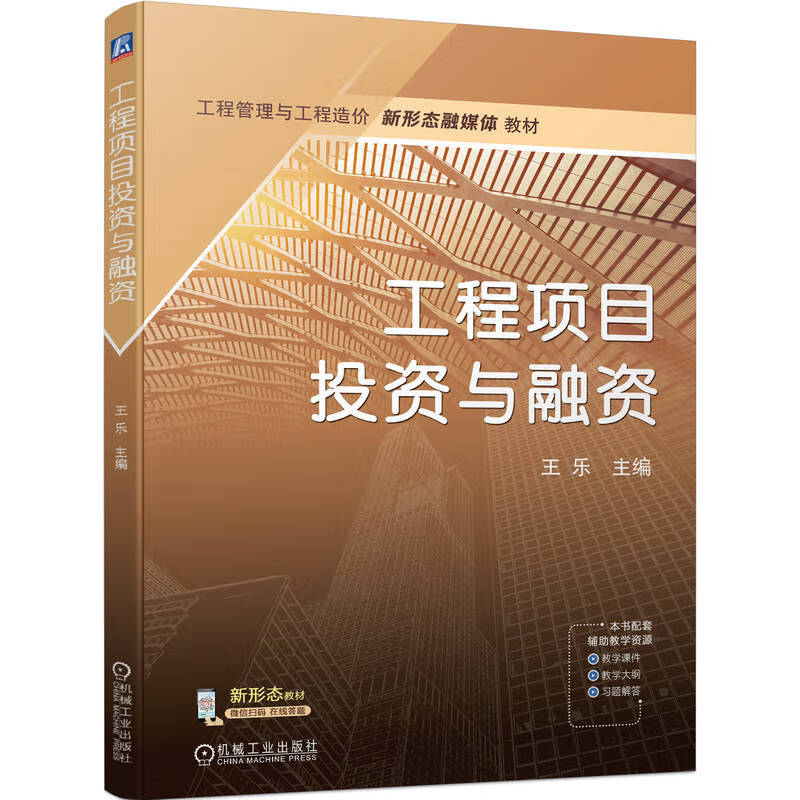 工程项目投资与融资王乐