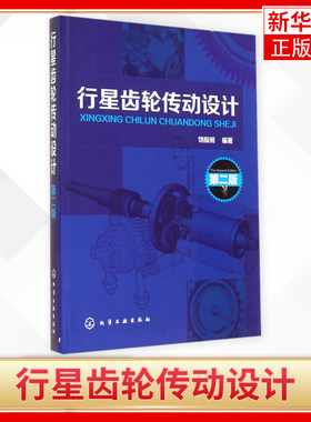 行星齿轮传动设计 第2版 阐述了行星齿轮传动设计和微型行星齿轮传动设计两方面的内容 机械工程 凤凰新华书店旗舰店 正版书籍