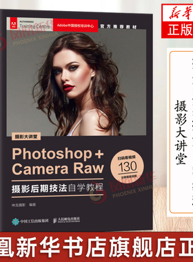 摄影大讲堂 Photoshop+Camera Raw摄影后期技法自学教程 修片流程数码视频拍摄拍照技巧基础从入门到精通书构图ps软件修图书籍