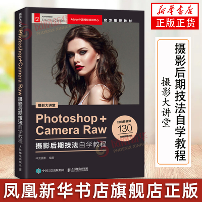 摄影大讲堂 Photoshop+Camera Raw摄影后期技法自学教程 修片流程数码视频拍摄拍照技巧基础从入门到精通书构图ps软件修图书籍