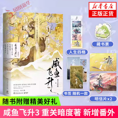 咸鱼飞升3 重关暗度 著【随书附多重赠品】新增实体专属番外夜雪初霁 这个世界不够好但我还有十万八千个不舍 我还想为它再拼一次