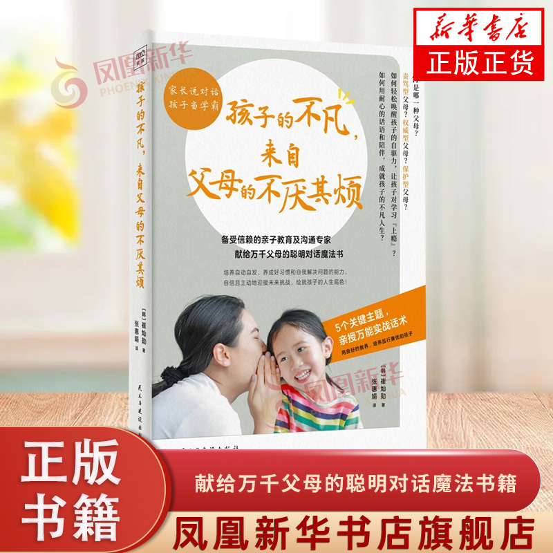 孩子的不凡，來自父母的不厭其煩 [韓]崔燦勛 手把手教你解決常見育兒難題 喚醒自驅(qū)力 讓孩子主動學(xué)習(xí) 家庭教育書籍