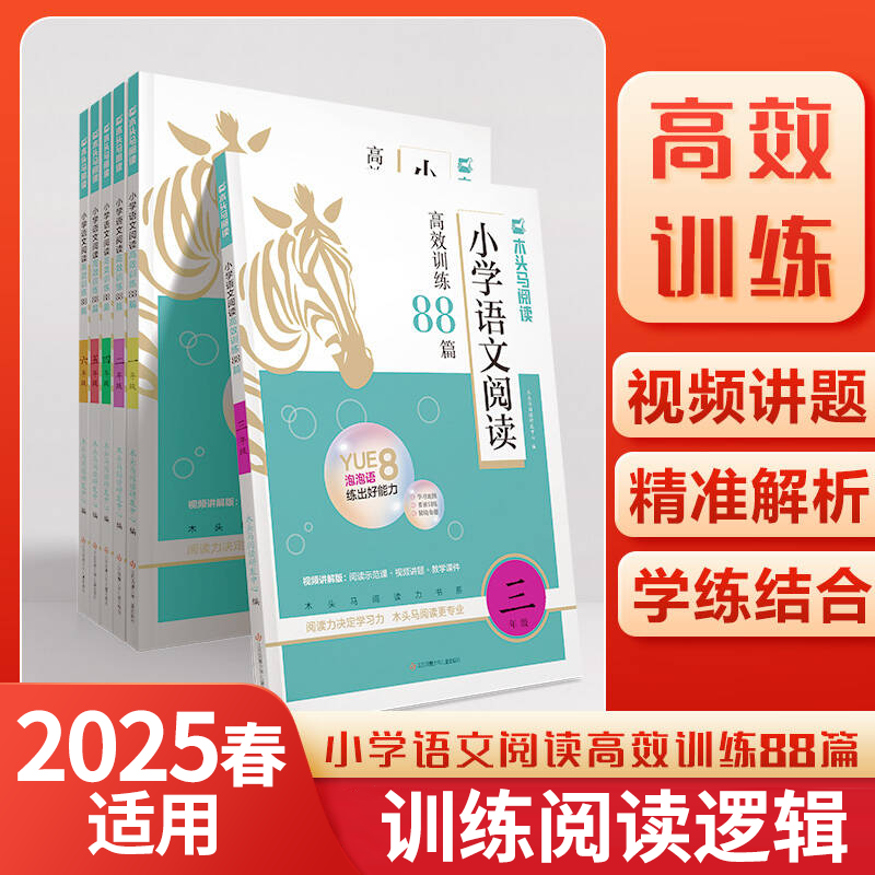 2025春版本木头马阅读 小学语文阅读高效训练88篇一二三四五六年级课外阅读阶梯阅读专项训练含阅读理解答题技巧附答案解析正版