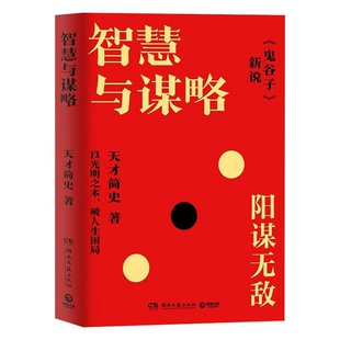 著 以光明之术 还原原文真意 鬼谷子新说 创新理论结合古今JD案例 12篇鬼谷子 天才简史 全书逐一讲解现存 智慧与谋略 破人生困局