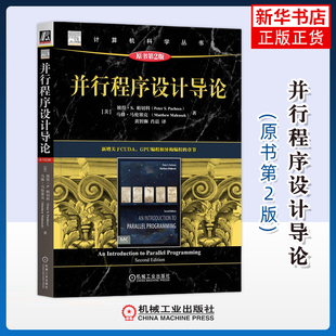 并行程序设计导论(原书第2版)程序设计（新）机械工业出版社凤凰新华书店旗舰店
