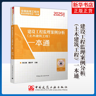 2025版建设工程监理案例分析(土木建筑工程)一本通 陈江潮 董宝平 主编 中国建筑工业出版社 新华正版书籍