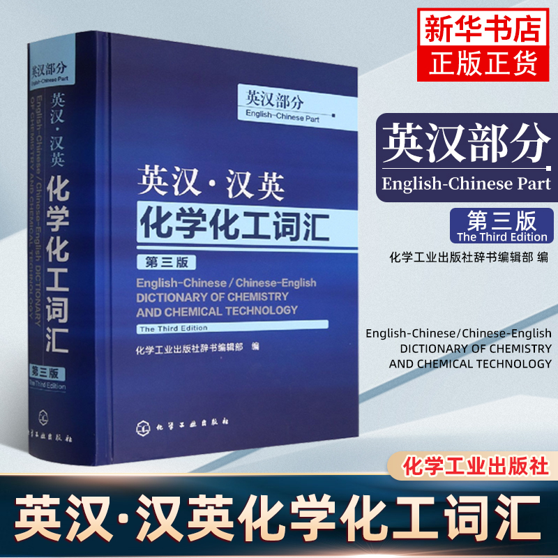 英汉.汉英化学化工词汇(英汉部分)(第3版) 化学工业出版社辞书编辑部 英语工具书 英语词典 英语翻译【凤凰新华书店旗舰店】